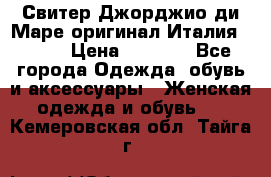 Свитер Джорджио ди Маре оригинал Италия 46-48 › Цена ­ 1 900 - Все города Одежда, обувь и аксессуары » Женская одежда и обувь   . Кемеровская обл.,Тайга г.